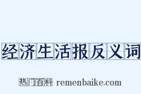 经济生活报反义词是什么意思的图片